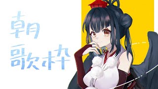 【朝歌】おはよ【にじさんじ/山神カルタ】