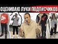 ОЦЕНИВАЮ ЛУКИ ПОДПИСЧИКОВ | РЕАКЦИЯ НА ЛУКИ ПОДПИСЧИКОВ | #afglook