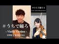 【バイオリンコラボ】星野源 - #うちで踊ろう - 廣津留すみれ - Sumire Hirotsuru