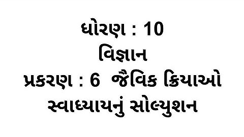 Std 10 Science Ch 6 || Std 10 Science Ch 6 Swadhyay Solution || dhoran 10 Vigyan Chapter 6 Swadhyay