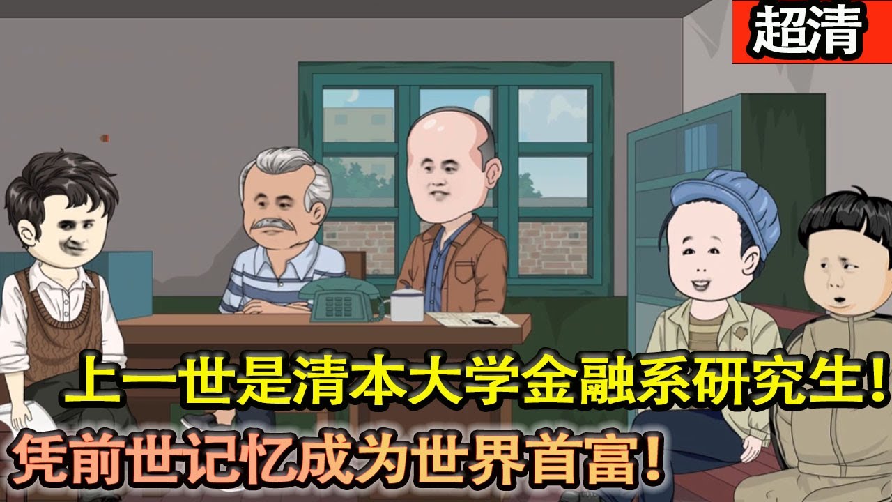 沙雕動畫【父母雙亡，留給的房子還被小舅子惦記，憑着上一世的記憶，是清本大學金融繫的研究生，開始賺第一桶金!成爲世界首富！】#乖仔动画