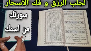 استخراج سورتك من اسمك ، اقرأها كل يوم تصب عليك الأرزاق و الخيرات و البركات و تفك عنك الأسحار ،