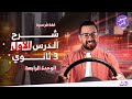شرح الدرس الأول الوحدة الرابعة ثالثة ثانوي كتاب ميرسي فرنساوي