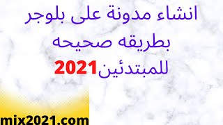 شرح انشاء مدونة بلوجر للمبتدئين 2021