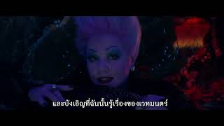 Disney’s The Little Mermaid เงือกน้อยผจญภัย | Poor Unfortunate Souls (Official ซับไทย)