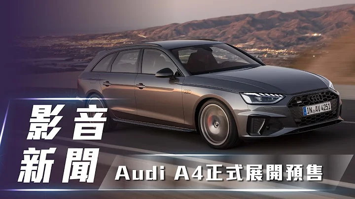 【影音新聞】Audi A4 ｜小改款 台灣預售起跑 【7Car小七車觀點】 - 天天要聞