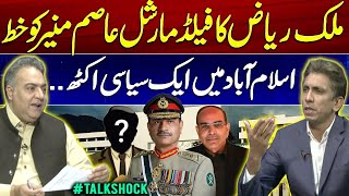 Download Lagu Malik Riaz's letter to Field Marshal Asim Munir | Political gathering in Islamabad | #TalkShock MP3 Download Lagu Malik Riaz's letter to Field Marshal Asim Munir | Political gathering in Islamabad | #TalkShock MP3