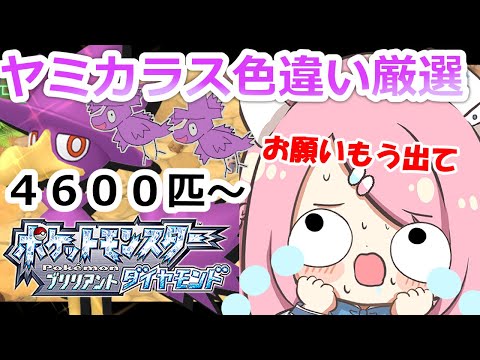 【色違い厳選】すぅーーーーーもういいよ？【ポケモンBDSP】