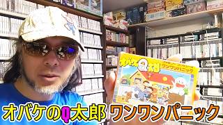 【１回目】ゲームコレクターの酒缶はQちゃんの12日間の大冒険を手に汗握って体験できるのか!?【オバケのQ太郎 ワンワンパニック】 #令和八年七月二十一日 #ファミリーコンピュータ