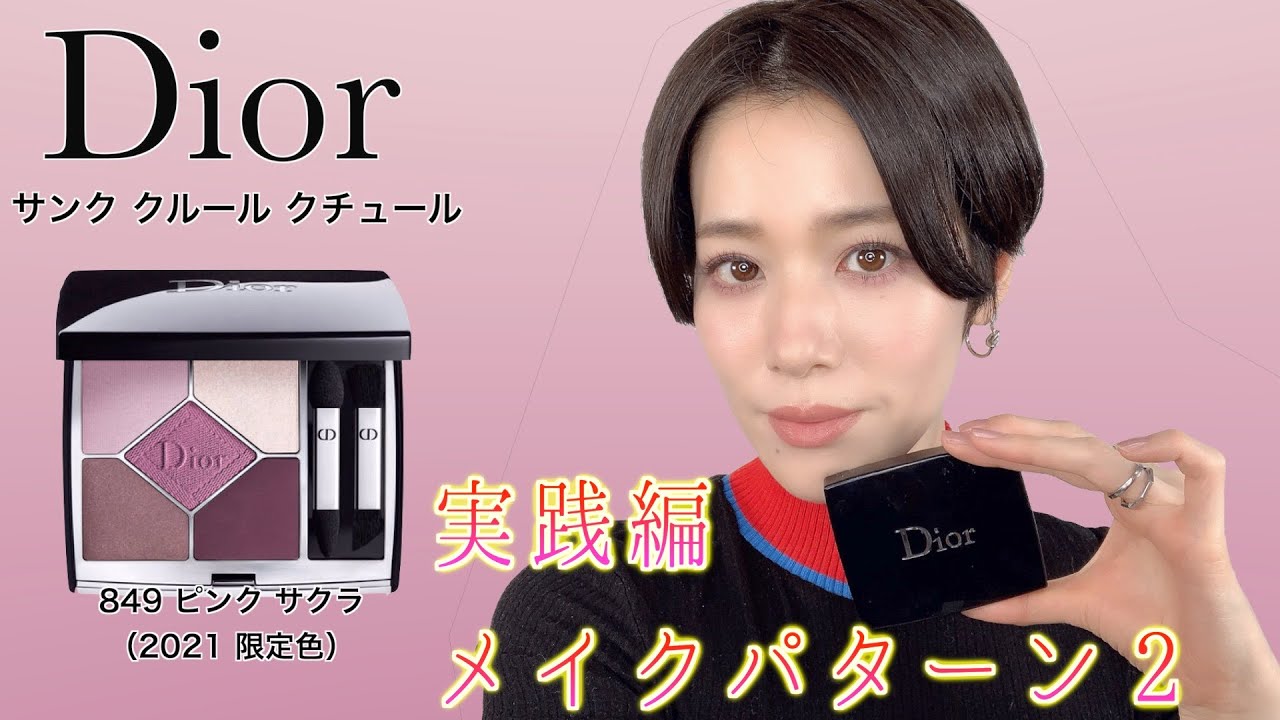 Dior ディオール　サンククルールクチュール　849 ピンクサクラ