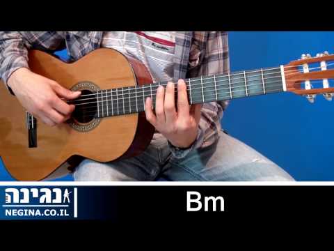 וִידֵאוֹ: איך לנגן אקורד Bm