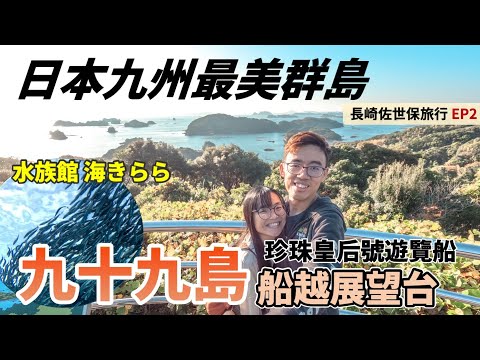 【2022九州旅行】長崎佐世保旅行Ep2｜九十九島~ 遊覽船🌊船越展望台｜九十九島水族館~海きらら 🐬x 動物園 森きらら 🦒日本企鵝🐧｜日本旅遊 日本旅行 九州自由行 長崎旅遊