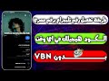 عمل رقم أمريكي 2025 طريقه تفعيل الواتساب والتليجرام برقم أمريكي بدون Vbn 