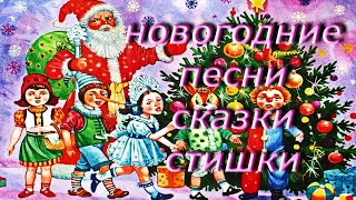 Новогодний Сборник Песен, Сказок И Стишков.