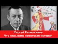 Величайший русский композитор Сергей Рахманинов и его скрытые тюркские корни