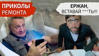 Приколы ремонта. Ержан, ВСТАВАЙ! На работу пора.. видео