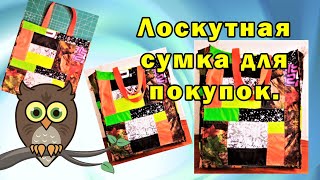 Лоскутная сумка для покупок.