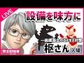 【博士の給食】エスキスで自信をもって空調と給排水を計画しよう│枢（くるる）さん入場【一級建築士製図のエスキス対策】