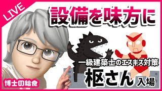 【博士の給食】エスキスで自信をもって空調と給排水を計画しよう│枢（くるる）さん入場【一級建築士製図のエスキス対策】