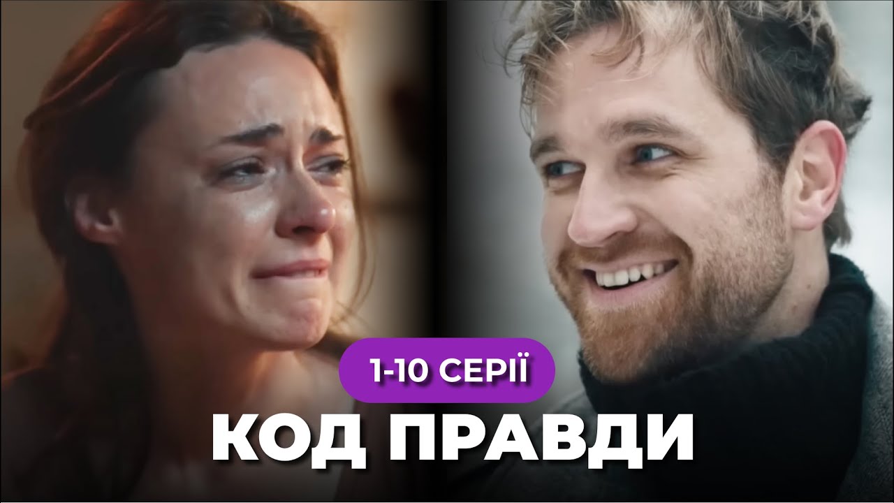 «КОД правди». 1-10 серії. У поліції з’явився спосіб викривати корупціонерів. Чи матиме він успіх?