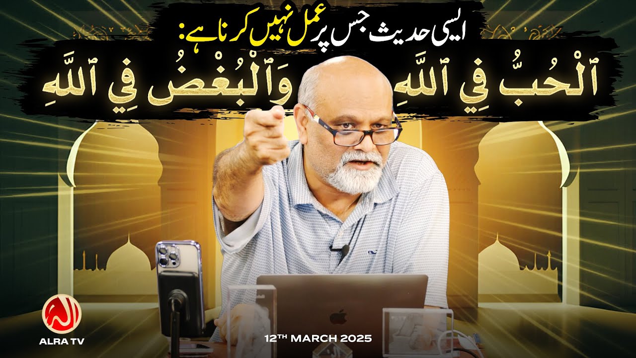 Esi Hadees Jis Par Amal Nahin Karna Hai: Hubu Fillah wa Bughzu Fillah | Younus AlGohar | ALRA TV