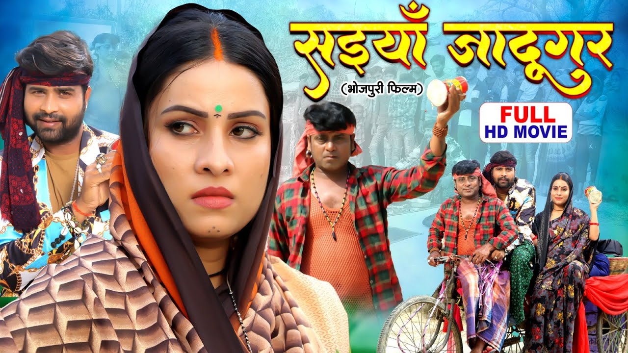 SAIYAAN JADUGAR I सइयाँ जादूगर | LADO MADHESIYA, SANJANA PANDEY | NEW BHOJPURI MOVIE 2025
