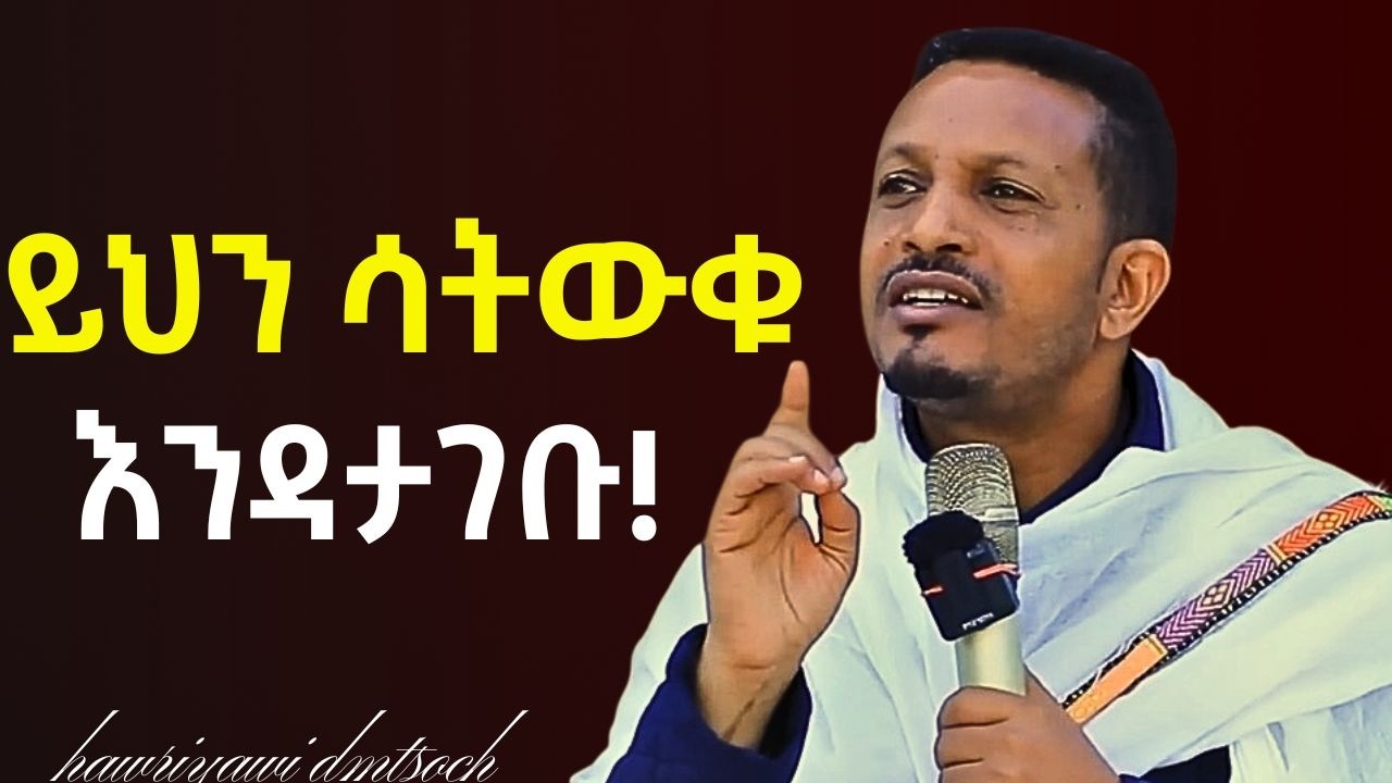 ትዳር ስታስቡ በትዳር ውስጥም ያላችሁ እነዚህን ነገሮች ካላደረጋችሁ መቼም ደስተኛ አትሆኑም/ደስታ የሌለባቸው ትዳሮች ምክንያት | | | Eyob Yimenu
