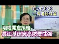 【華哥講股】14092020 期權開倉策略｜納指調整尚未完成?｜長江基建息高防禦性強