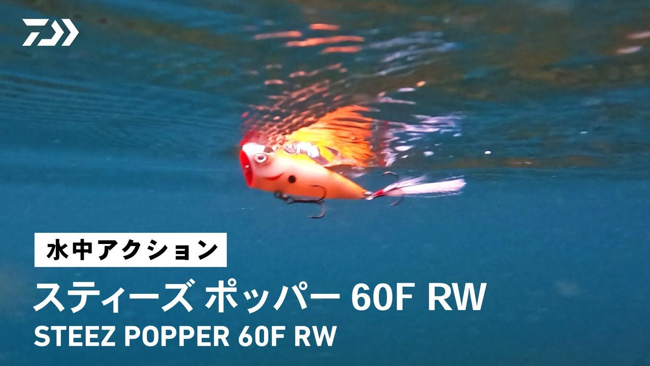 ルアーアクション】STEEZポッパー60F RW｜フロロカーボンライン