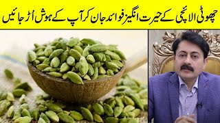 What Happens To Your Body When You Eat Cardamom Every Day | Surprising Health Benefits Of Cardamom