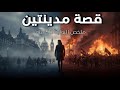 لماذا ت عتبر قصة مدينتين أعظم رواية في التاريخ ملخص كامل