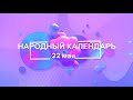 22 мая. Народные приметы и запреты