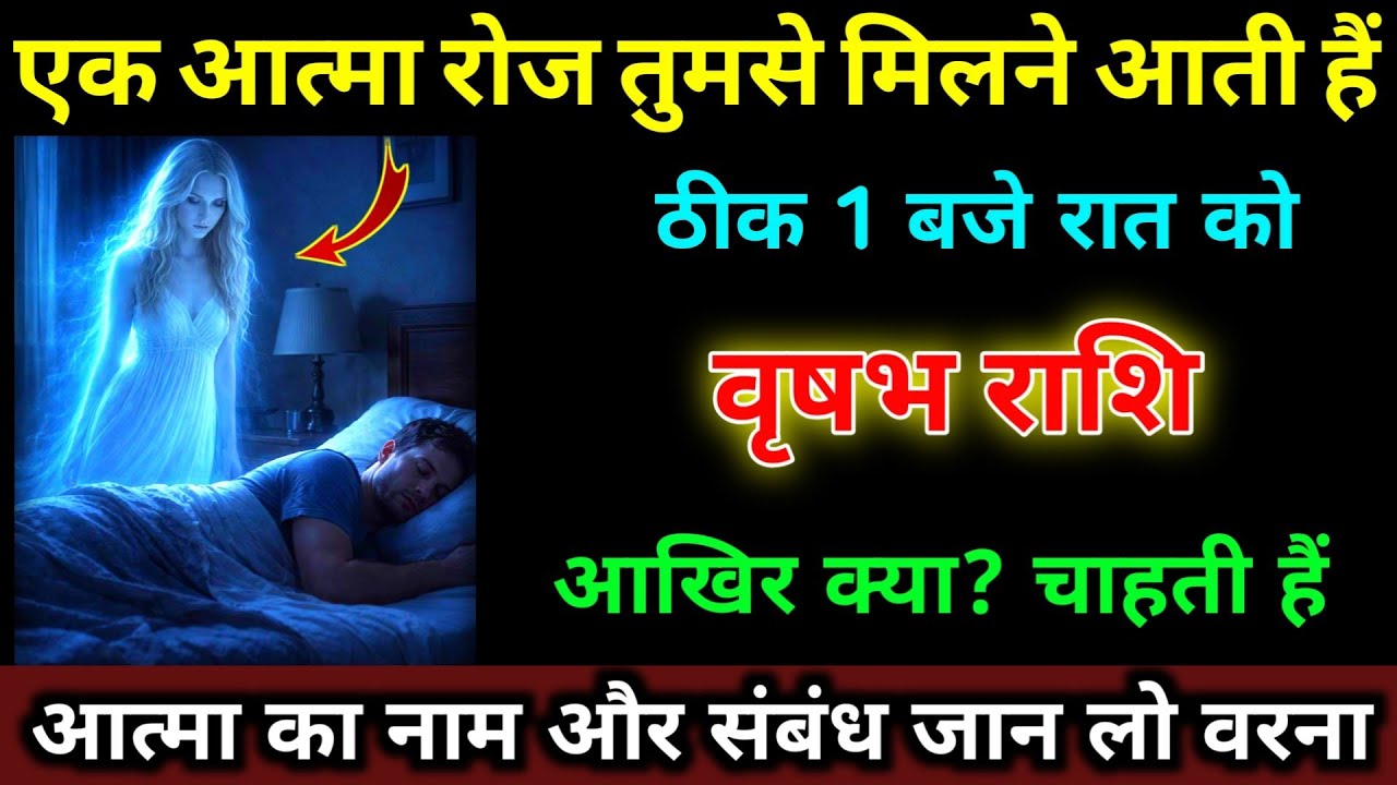 वृषभ राशि वालों 1 आत्मा रोज तुमसे मिलने आती हैं ठीक 1 बजे रात को हो जाओ सावधान। #vrishabh_rashi 