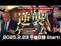 『逆襲ゲーム』HEAVENESE style episode255 (2025.2.23号)