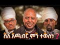 ቤተልሔም የሚባል ዜማ የለም ባዶ ሙዳዬ ምጽዋት ሞልቶ ምናገኘው በቅዱስ ያሬድ ዜማ ነው