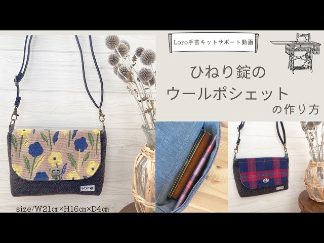 ひねり錠のポシェットの作り方【Loro手芸キットサポート動画】 - YouTube