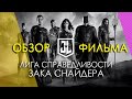 ЛИГА СПРАВЕДЛИВОСТИ Зака Снайдера — ОБЗОР ФИЛЬМА / Zack Snyder's Justice League / СНАЙДЕРКАТ