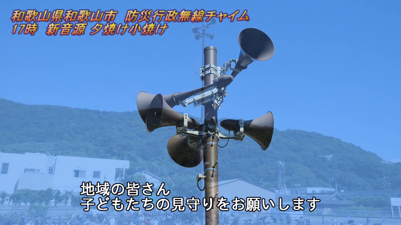 防災行政無線　和歌山県和歌山市17:00「新音源 　夕焼け小焼け」アナウンス付き