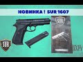 SUR 1607 - детальный обзор, разборка и сборка пистолета