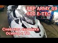 BRP ARMY 69 600 E-TEC  13  г.в. с пробегом 5.300 снегоход Башкирского охотника , осмотр и ТО !