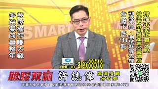 20211013 1800 許誌偉 期股双贏
