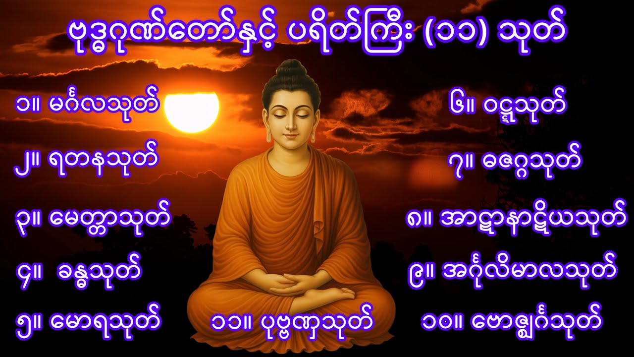 ဗုဒ္ဓဂုဏ်တော်ဘုရားရှိခိုးနှင့် ပရိတ်ကြီး (၁၁) သုတ်