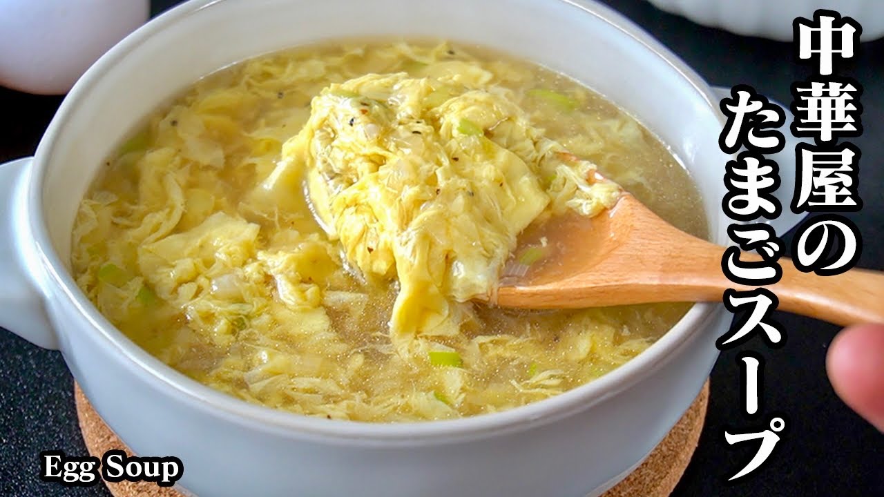 卵スープの作り方｜卵がふわとろ黄金スープ！おうちで簡単！中華屋さんの味！体もポカポカ温まるたまごスープ！【スープレシピ・中華・簡単レシピ・ヘルシーレシピ】【料理研究家ゆかり】