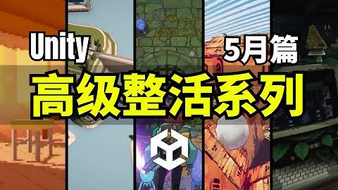 【Lee哥】高级整活！那些认真的Unity 3D开者们，5月篇！| 优秀项目 | 游戏开发