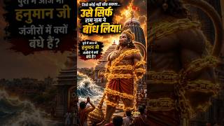 जिसे कोई नहीं बाँध सका, उसे राम नाम ने बाँध लिया! | बेड़ी हनुमान की रहस्यमयी कथा 😱 #shorts #bhakti
