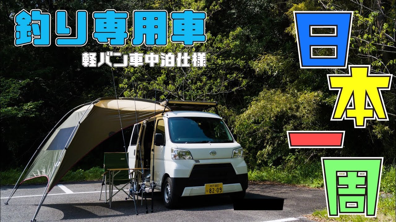 釣り車中泊旅 日本一周中の快適車内設備を一挙大公開 Diy Youtube