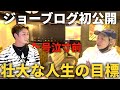 【保存版】ジョーブログのジョー君と話したら内容が深すぎて思わず泣きそうになりました