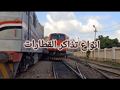 تعالى اعرف انواع تذاكر القطارات والاختلاف بينهم