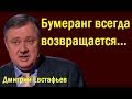 Бумеранг всегда возвращается... - Дмитрий Евстафьев