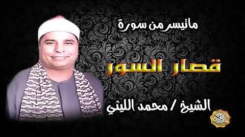 استمع الي عملاق القراء الشيخ محمد الليثي تلاوه تفوق الوصف 💥💥